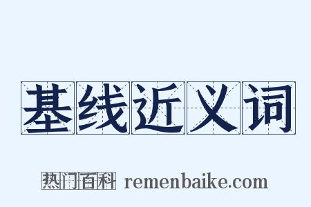 基线近义词是什么意思的图片